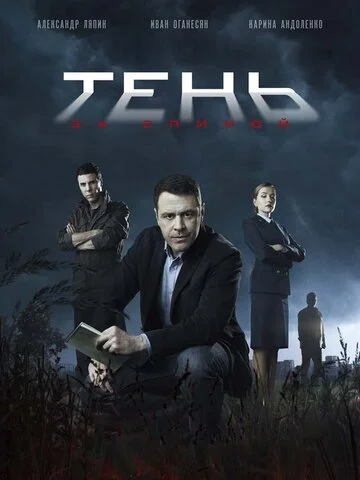 Тень за спиной - постер сериала